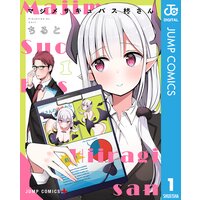 マジメサキュバス柊さん