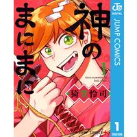 神のまにまに