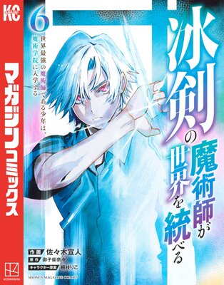 冰剣の魔術師が世界を統べる 世界最強の魔術師である少年は、魔術学院に入学する 6巻