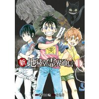 新・地獄堂霊界通信