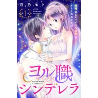 ヨル職シンデレラ 分冊版