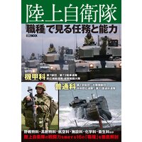 陸上自衛隊「職種」で見る任務と能力