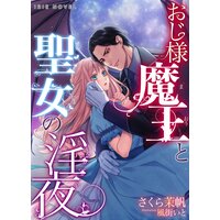 おじ様魔王と聖女の淫夜