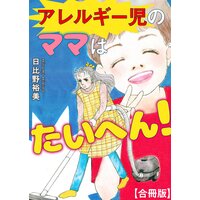 アレルギー児のママはたいへん!【合冊版】