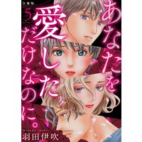 あなたを愛しただけなのに。合冊版5