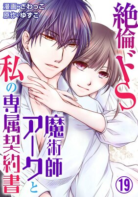 絶倫ドS魔術師アークと私の専属契約書 | ざわっこ...他 | レンタルで