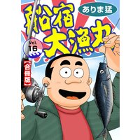 船宿 大漁丸【合冊版】16