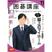 NHK 囲碁講座 2021年11月号