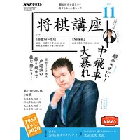 NHK 将棋講座 2021年11月号