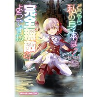 どうやら私の身体は完全無敵のようですね 7 ちゃつふさ 他 電子コミックをお得にレンタル Renta