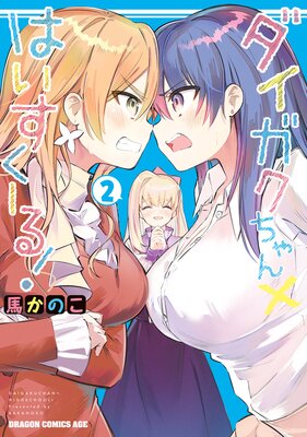 ダイガクちゃん×はいすくーる! 2