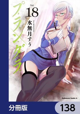 プランダラ【分冊版】 138