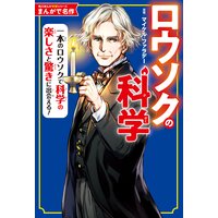 まんがで名作 ロウソクの科学