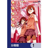 とある魔術の禁書目録外伝 とある科学の超電磁砲【分冊版】