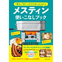 メスティン 使いこなしブック