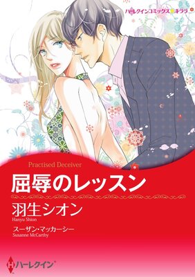 ハーレクインコミックス Renta! 合本 2021年 vol.366