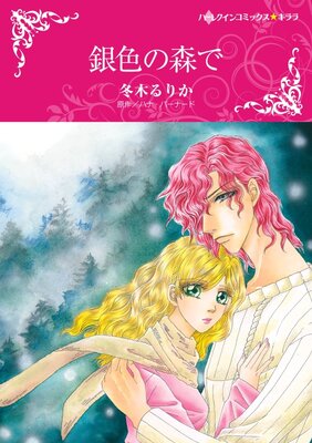 ハーレクインコミックス Renta! 合本 2021年 vol.368