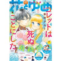 【電子版】花とゆめ 21号(2021年)