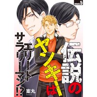 伝説のヤンキーはエリートサラリーマン!? attack.5
