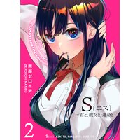 S〔エス〕 −君と、彼女と、運命と(2)