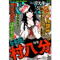 comic RiSky(リスキー) Vol.31 令和版 村八分