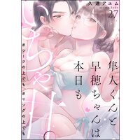 隼人くんと早穂ちゃんは本日もいちゃ甘。 #シーツの上でも#リングの上でも(分冊版) 【第27話】