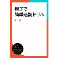 親子でかんたん速読ドリル