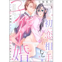 初恋相手と子作り婚 モブな私が突然 御曹司に見初められました!?(分冊版) 【第3話】