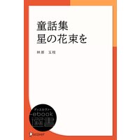 童話集 星の花束を