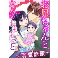 お兄ちゃんと、大人のおままごと〜溺愛監禁〜(分冊版) 【第38話】