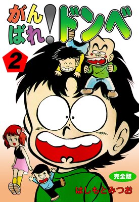がんばれ！ドンべ【完全版】 1 |はしもとみつお | まずは無料