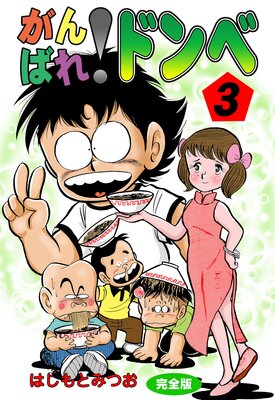 ����Ф졪�ɥ�١ڴ����ǡ� 3