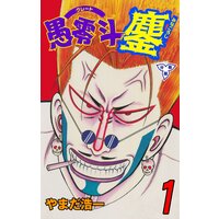 愚零斗鏖【分冊版】