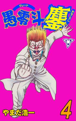 愚零斗鏖【分冊版】 4