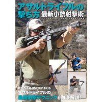 アサルトライフルの撃ち方 最新小銃射撃術
