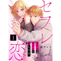 セフレはセフレに恋してる。