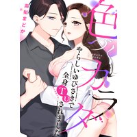 色づくカラダ〜やらしいゆびさきで全身TU(タッチアップ)されました【電子特装版】