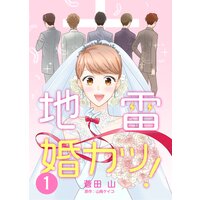 地雷婚カツ!