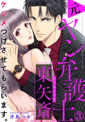 ケジメつけさせてもらいます。元ヤン弁護士 東矢斎（3） |冴島つき | まずは無料試し読み！Renta!(レンタ)