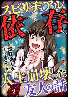 スピリチュアル依存で人生崩壊した友人の話(2)