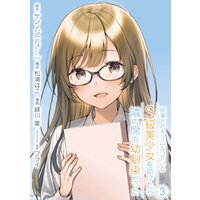痴漢されそうになっているS級美少女を助けたら隣の席の幼馴染だった 3巻【デジタル限定カバー】【デジタル版限定特典付き】