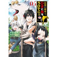 最強の魔導士。ひざに矢をうけてしまったので田舎の衛兵になる 5巻【デジタル版限定特典付き】