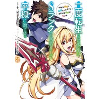 二度転生した少年はSランク冒険者として平穏に過ごす 〜前世が賢者で英雄だったボクは来世では地味に生きる〜 5巻【デジタル版限定特典付き】
