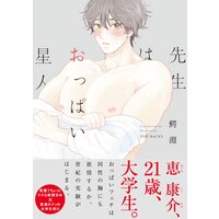 先生はおっぱい星人【コミックス版】
