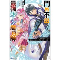 【無料試し読み版】門外不出の最強ルーン魔術師 〜追放されたので隣国の王女と自由に生きます〜