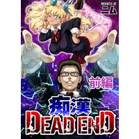 痴漢 DEAD END【単話版】