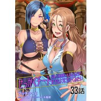 せっかくチートを貰って異世界に転移したんだから、好きなように生きてみたい 第33話【単話版】