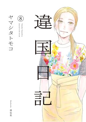 違国日記 |ヤマシタトモコ | まずは無料試し読み！Renta!(レンタ)