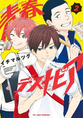 青春デストピア(2)