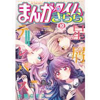 まんがタイムきらら 2021年10月号